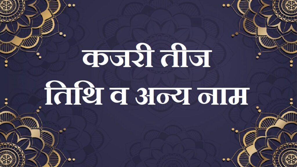 कजरी तीज: तिथि व अन्य नाम - 2023