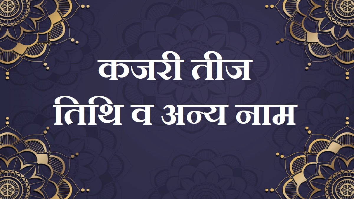 कजरी तीज: तिथि व अन्य नाम - 2023