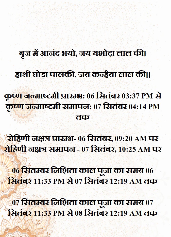 कृष्ण जन्माष्टमी