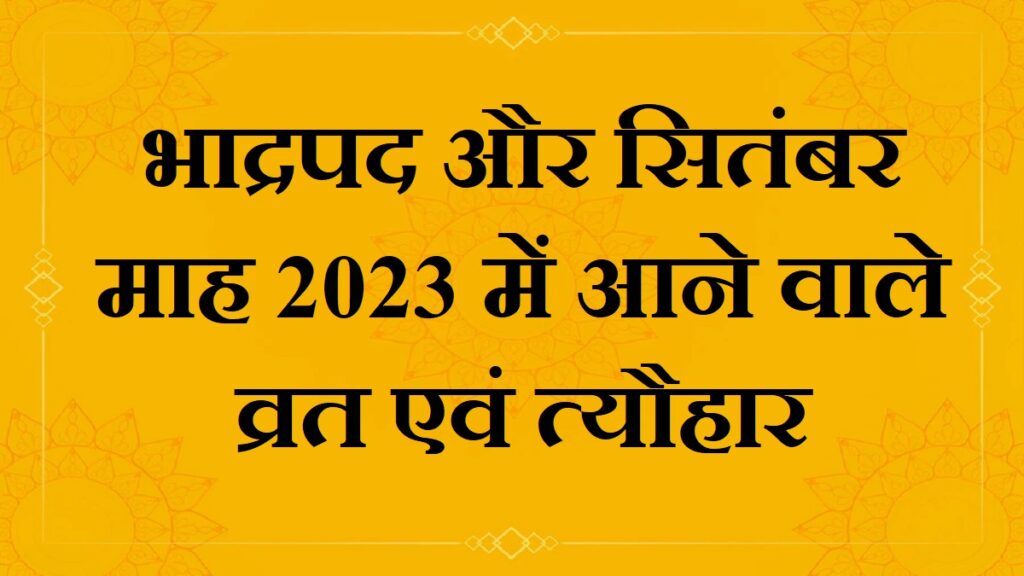 भाद्रपद और सितंबर माह 2023 में आने वाले व्रत एवं त्यौहार