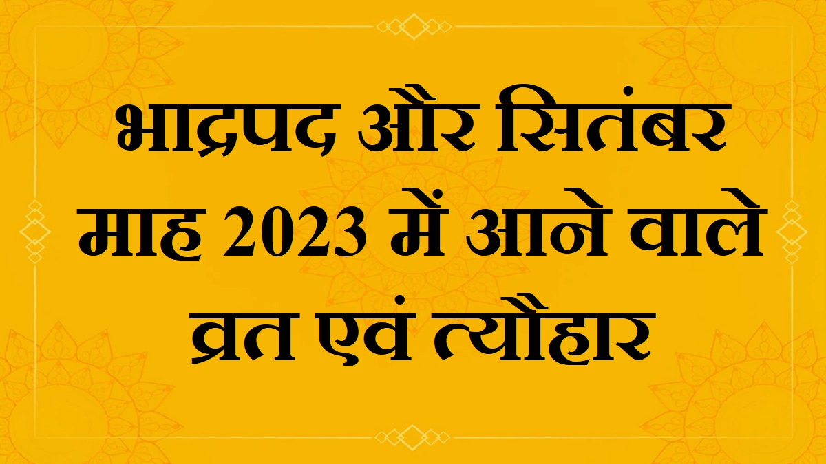 भाद्रपद और सितंबर माह 2023 में आने वाले व्रत एवं त्यौहार