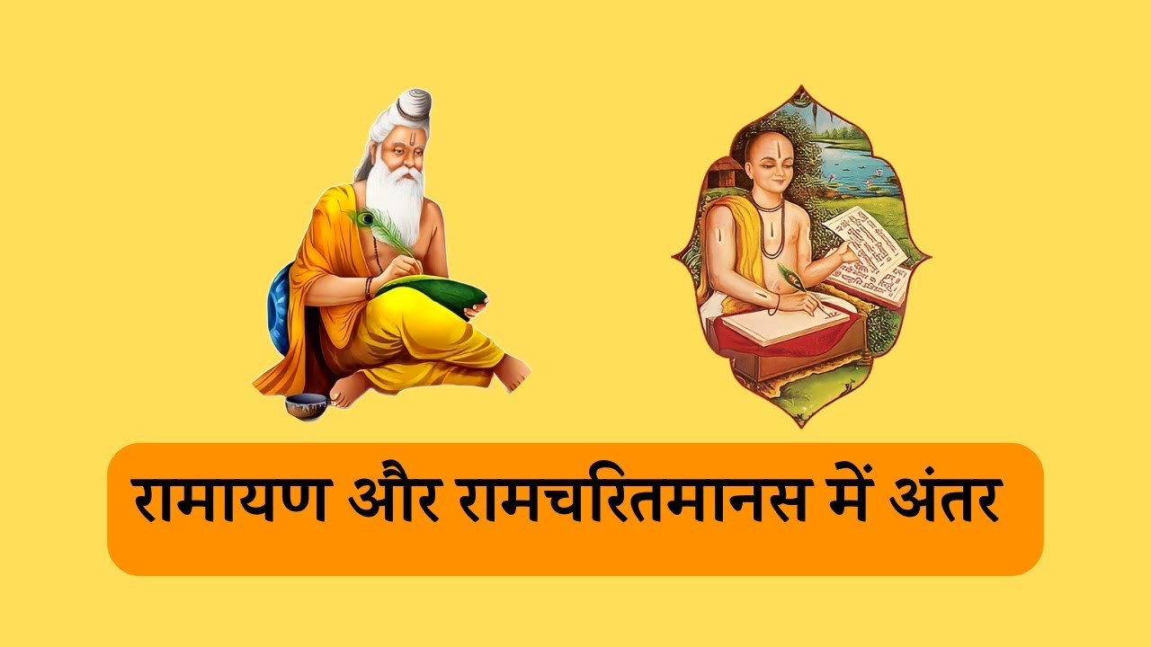 रामायण और रामचरितमानस