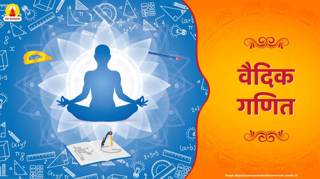 वैदिक गणित क्या है?