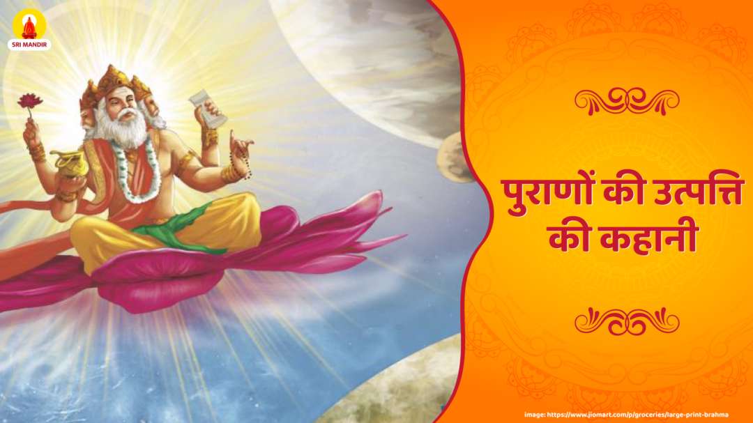 पुराणों की उत्पत्ति की कहानी